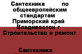 Сантехника “FRAP“ по общеевропейским стандартам - Приморский край, Владивосток г. Строительство и ремонт » Сантехника   . Приморский край,Владивосток г.